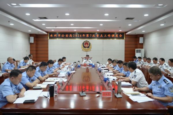 永州市公安局在重点工作调度会上专题研究生态警务工作
