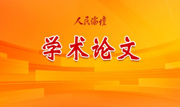 学术论文2