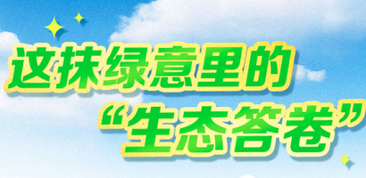 【理响中国】长图 | 这抹绿意里的“生态答卷”