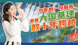 少年的一句回答，藏着大国基建数十年跨越