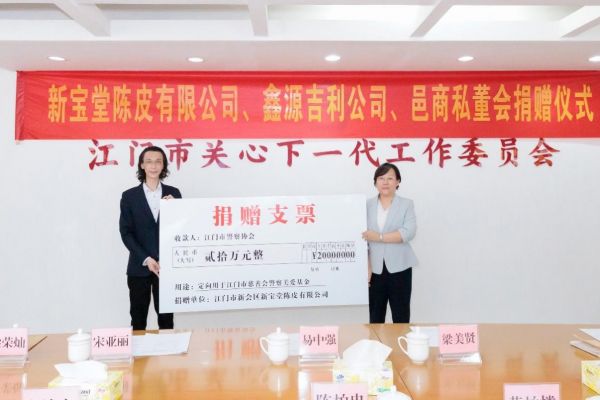 新宝堂陈皮有限公司带头捐赠20万元。