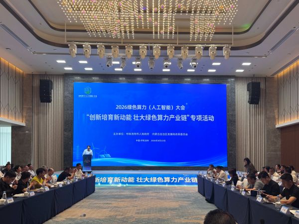 “创新培育新动能 壮大绿色算力产业链”专项活动现场