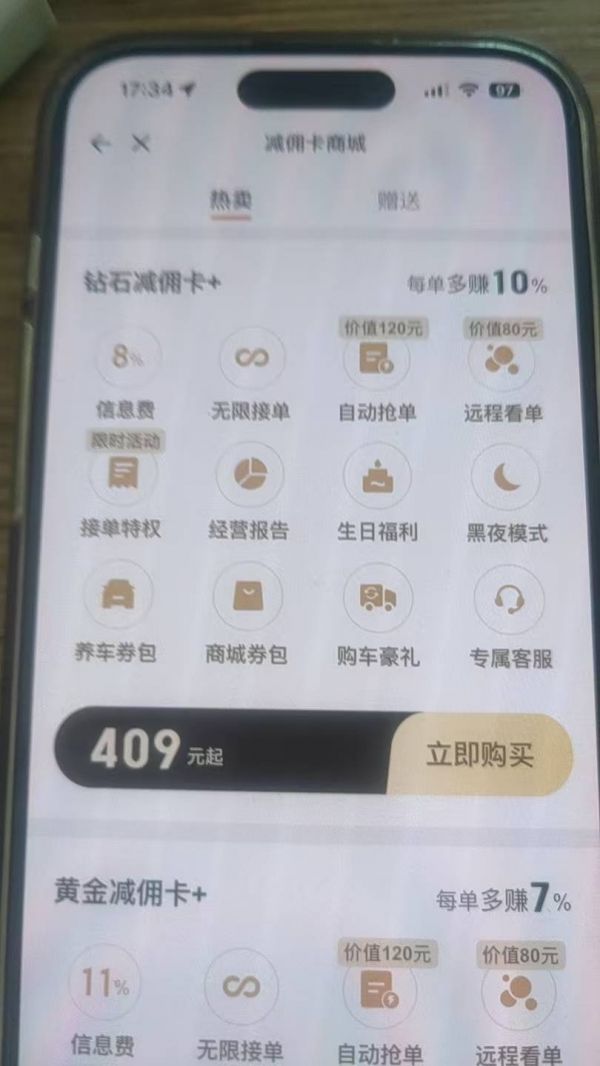 手机画面显示,“3米8车型”的一款钻石减佣卡月费409元起。