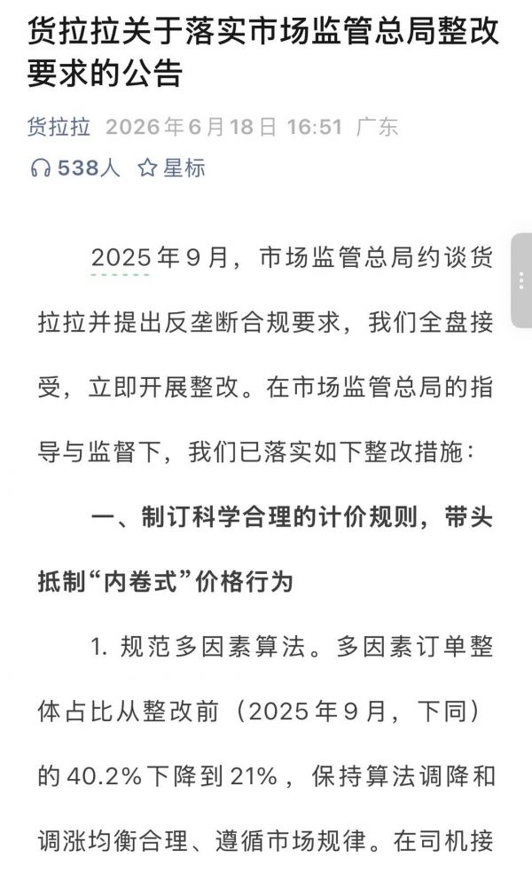 2026年6月18日,货拉拉发布关于落实市场监管总局整改要求的公告,其中表示“我们全盘接受”。