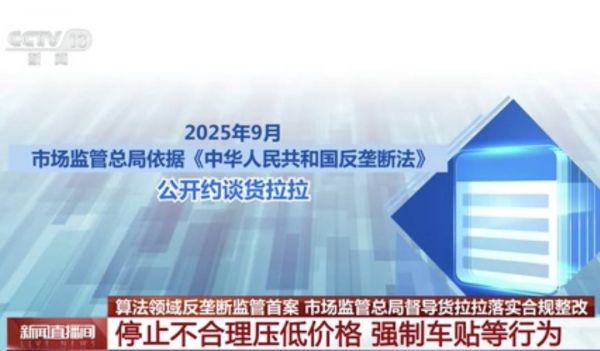 央视在报道中将该案定义为国内“算法领域反垄断监管首案”。央视《新闻直播间》截图