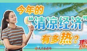 清凉经济，乘“热”而上