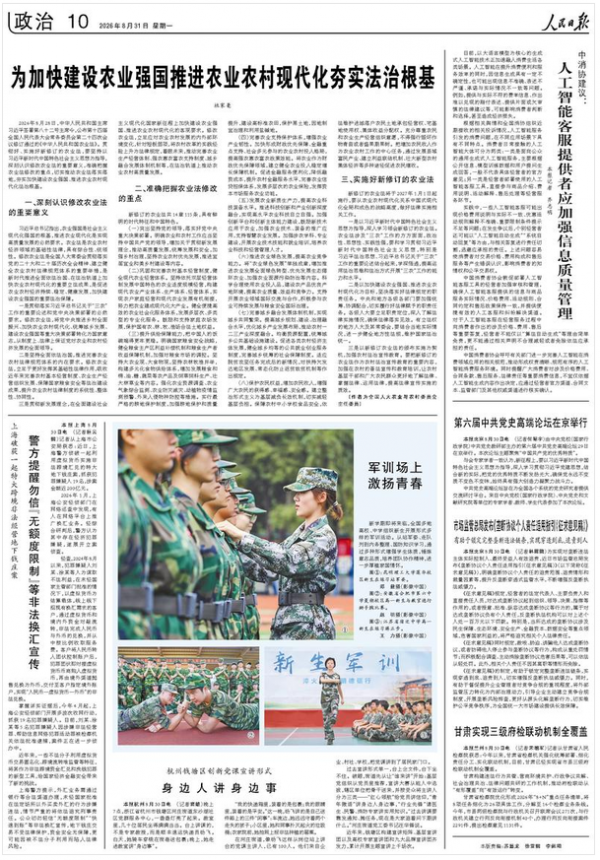 为加快建设农业强国推进农业农村现代化夯实法治根基 
