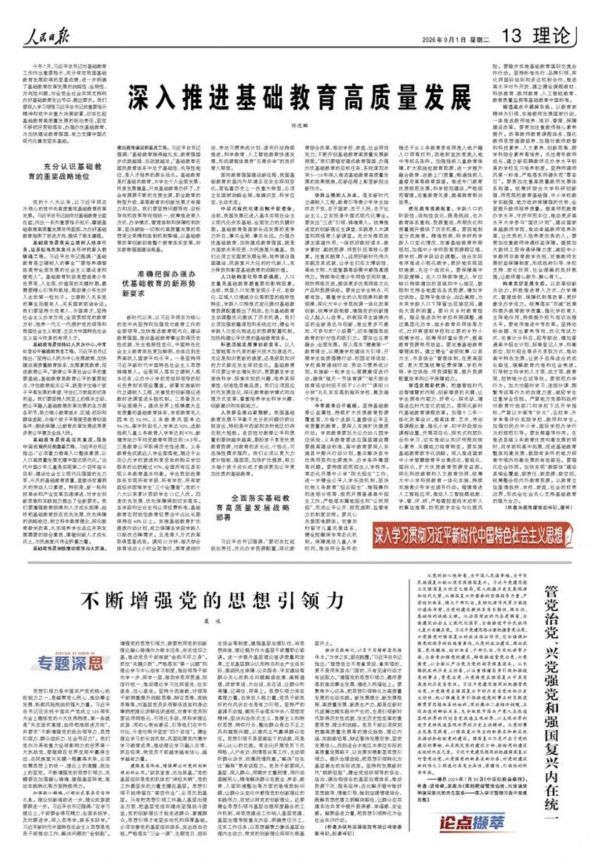 深入推进基础教育高质量发展(深入学习贯彻习近平新时代中国特色社会主义思想)