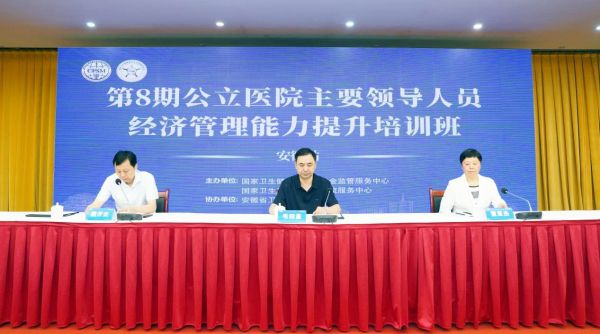 第八期公立医院主要领导人员经济管理能力提升培训班在安徽合肥顺利召开
