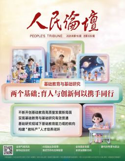 人民论坛2026年第16期
