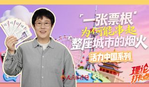 一张票根，为何能串起整座城市的烟火?