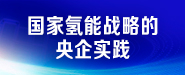 国家氢能战略的央企实践