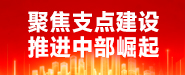聚焦支点建设 推进中部崛起