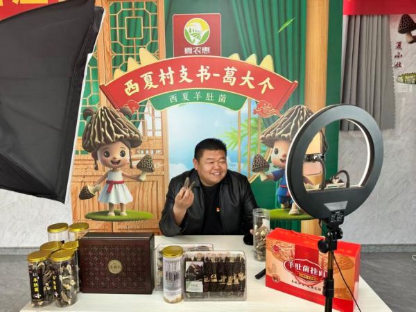 莱西市夏格庄镇西夏格庄村党支部书记葛浩顺通过直播销售羊肚菌系列产品