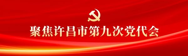 中国共产党许昌市第九次代表大会报告来了