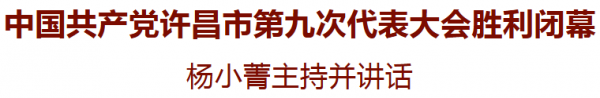 中国共产党许昌市第九次代表大会 胜利闭幕