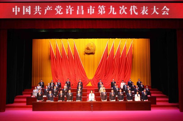 中国共产党许昌市第九次代 表大会胜利闭幕(1)