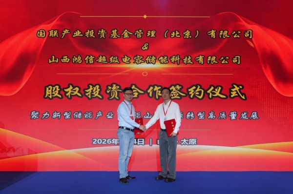 国联基金与山西鸿信股权投资合作签约仪式圆满举行。