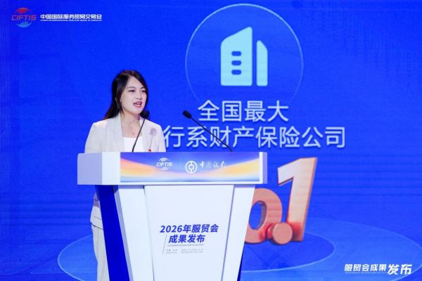 中银保险亮相2026年服贸会