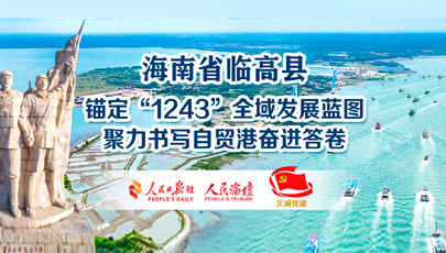 海南省临高县 锚定“1243”全域发展蓝图