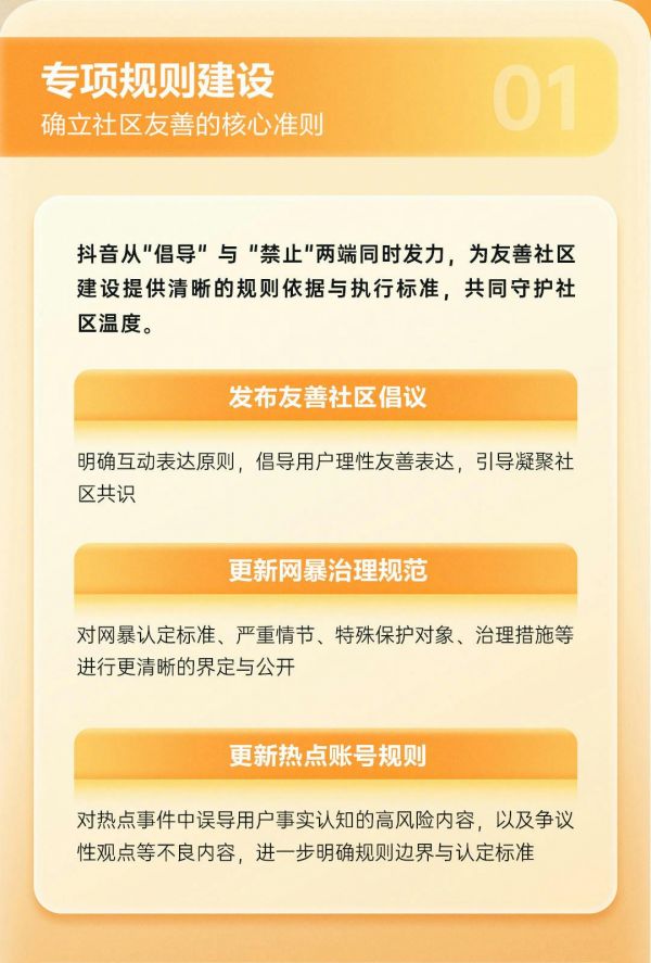 (抖音“友善社区共建计划”将持续完善网络暴力、争议热点和“愤怒诱饵”等问题的治理)