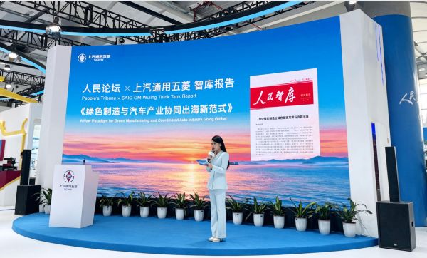 4.人民日报社人民论坛杂志社携手国内权威专家学者,发布《绿色制造与汽车产业协同出海新范式》智库报告。