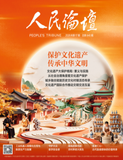 人民论坛2026年第17期