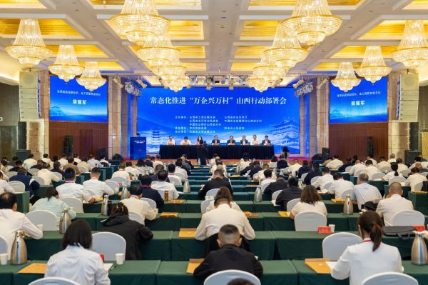 常态化推进&ldquo;万企兴万村&rdquo;山西行动部署会。