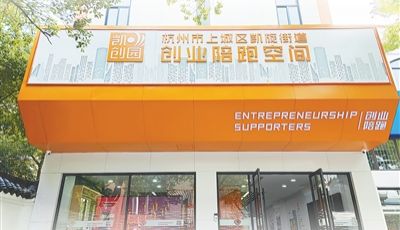 家门口的创业陪跑空间如何“创”，怎样“陪”