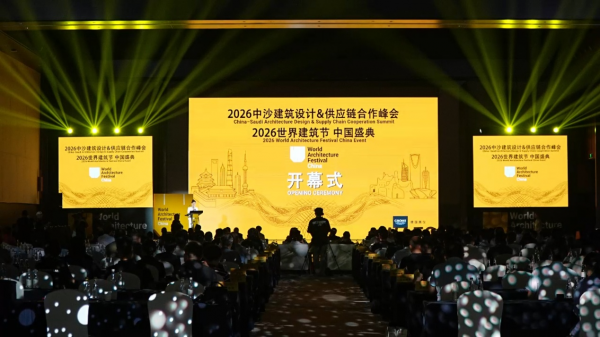 “沙特远景+中国赋能”中沙建筑设计与供应链合作峰会在奉开幕