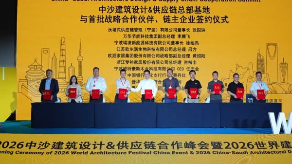 “沙特远景+中国赋能”中沙建筑设计与供应链合作峰会在奉开幕