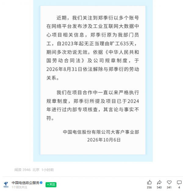 原中国电信员工实名举报多名高管，官方回应：已于2024年核查，其言论与事实不符