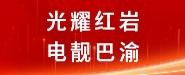 光耀红岩 电靓巴渝