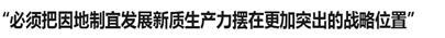 “必须把因地制宜发展新质生产力摆在更加突出的战略位置”（总书记的人民情怀）