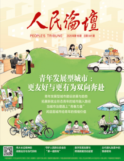 人民论坛2026年第18期
