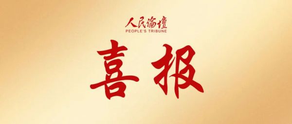 喜报
