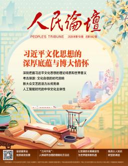 人民论坛2026年第19期