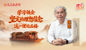 学习领会坚定的理想信念这一理论品格