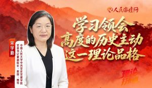 宋学勤：学习领会高度的历史主动这一理论品格