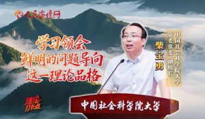 柴宝勇：学习领会鲜明的问题导向这一理论品格