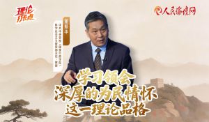 董振华：学习领会深厚的为民情怀这一理论品格