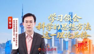 朱辉宇：学习领会科学的思想方法这一理论品格